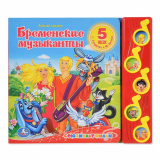 Умка музыкальная книга "бременские музыканты" (5 музыкальных кнопок)