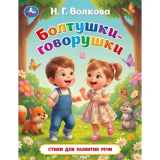 Болтушки-говорушки. Волкова Н. Г. Любимые книжки. 197х255 мм. 7БЦ. 32 страницы. Умка 