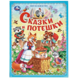Сказки и потешки. Мир волшебства. 197х255 мм. 7БЦ. 96 стр. Умка. 