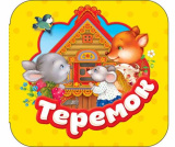 Росмэн Книжка-гармошка Теремок