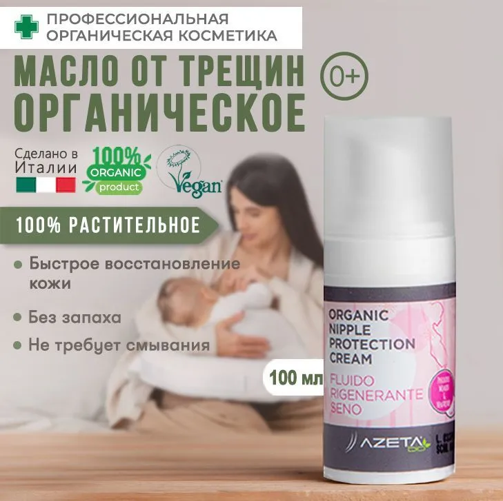 Organic Nipple Protection Cream - AZETAbio