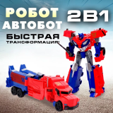 Робот "Автобот", трансформируется 