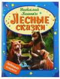Умка Книга «В. Бианки. Лесные сказки» из серии «Любимые книжки»