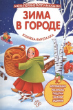 Феникс книжка-вырезалка "зима в городе"