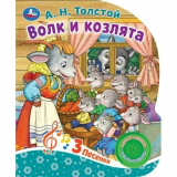 Волк и козлята Толстой А.Н. (1 кнопка, 3 песенки.) 152х185мм, 8 страниц. Умка
