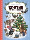 Росмэн Книга "Кротик. Зимние истории"