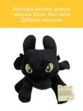 Добрые игрушки Игрушка мягкая дракон черный 20см, без чипа