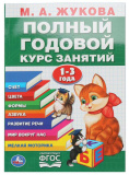 Умка Учебное пособие «М. А. Жукова. Полный годовой курс занятий для детей 1-3 года»