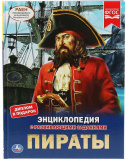 Умка Энциклопедия с развивающими заданиями «Пираты»