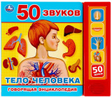 Умка Говорящая энциклопедия «Тело человека»
