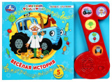Умка Музыкальная книга «Синий Трактор. Весёлая история»