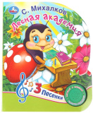 Умка Музыкальная книга «С. Михалков. Лесная академия»