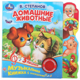 Умка Музыкальная книга с закладками «В. Степанов. Домашние животные»
