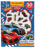 Умка Развивающая активити с объёмными наклейками «Hot Wheels. Легендарные гонки»