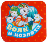 Росмэн Книжка-гармошка Волк и козлята