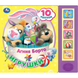 Игрушки Барто А. (5 кн. 10 песен) 200х175мм 10стр Умка в кор.32шт 410076