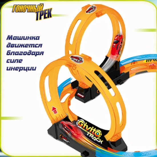 Игрушка гоночный трек с инерционной машинкой (петля 360°), 23 детали. Серия: Трек