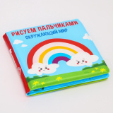 Книжка-игрушка для ванны «Рисуем пальчиками: окружающий мир», Крошка Я  5084674