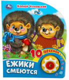 Умка Музыкальная детская книга «К. Чуковский. Ёжики смеются»