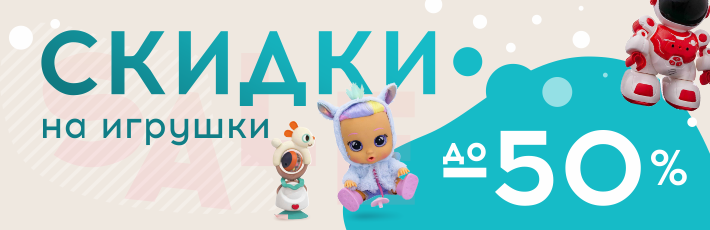 ЗИМНИЕ СКИДКИ на игрушки 50.png ЗИМНИЕ СКИДКИ на игрушки 50.png