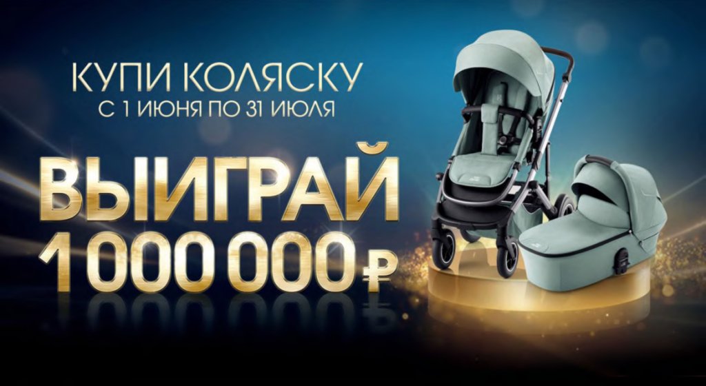 Купи автокресло или коляску Britax Roemer и получи шанс выиграть 1 000 000 рублей! 1_million2.jpg
