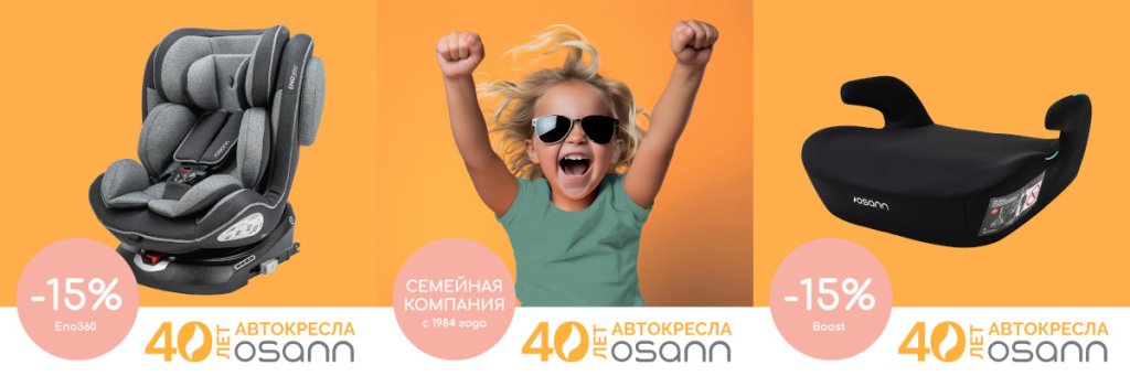 40 лет детским автокреслам Osann osann40let.jpg