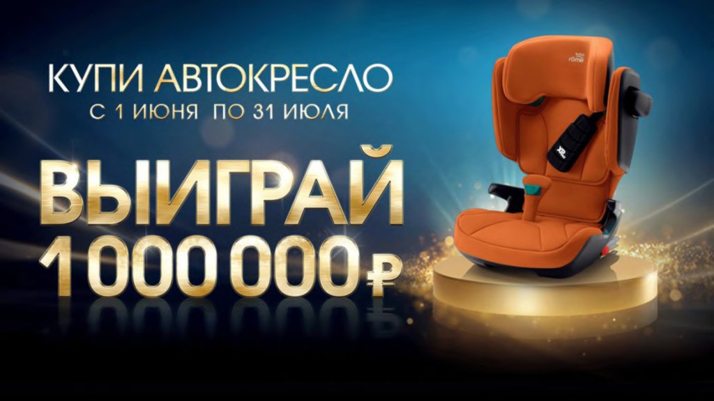Купи автокресло или коляску Britax Roemer и получи шанс выиграть 1 000 000 рублей! 1_million1.jpg