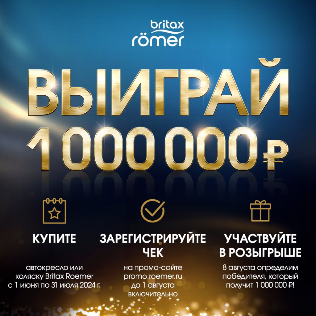 Купи автокресло или коляску Britax Roemer и получи шанс выиграть 1 000 000 рублей! Купи автокресло или коляску Britax Roemer и получи шанс выиграть 1 000 000 рублей!