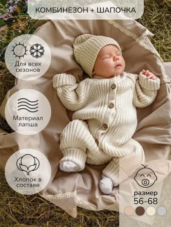 Amarobaby Комбинезон вязаный детский демисезонный Pure Love Tot, размер 56 / цвет молочный