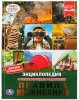 Умка Энциклопедия с развивающими заданиями «Правила выживания»