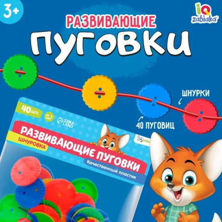IQ-ZABIAKA Шнуровка "Развивающие пуговки" 40 шт. 