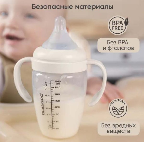 Paomma Пластиковая бутылочка с ручками 240 мл / цвет Buttercream (сливочный)