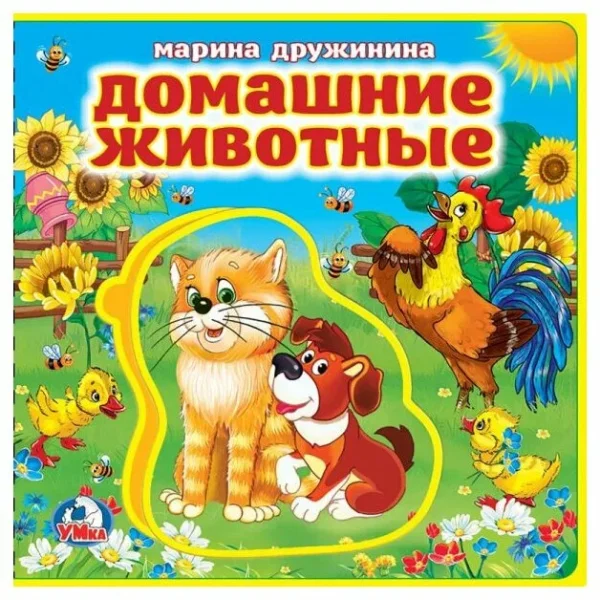 "Умка". Домашние животные. М.Дружинина. Книжка EVA с закладками и пазлами. 180х185мм 