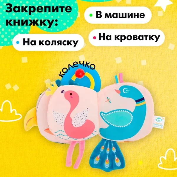 Мягкая игрушка-книжка с подвесом Птичка