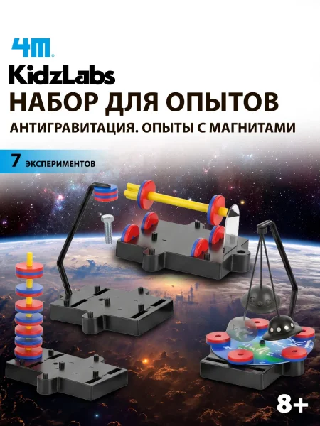 Игровой набор Антигравитация. Опыты с магнитами, 18 предметов. KidzLabs/ КидзЛабс 4М