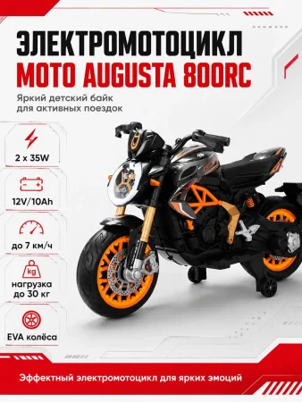 Мотоцикл Moto Augusta 800RC YKB5937 (Оранжевый)