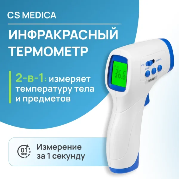 Термометр электронный медицинский инфракрасный CS Medica 