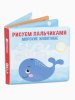 Книжка-игрушка для ванны «Рисуем пальчиками: морские животные», раскр. Крошка Я  5084672