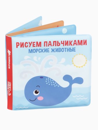 Книжка-игрушка для ванны «Рисуем пальчиками: морские животные», раскр. Крошка Я  5084672