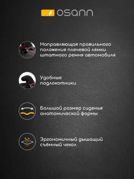 Osann Детский бустер Junior mit Gurtfix / цвет Nero/черный