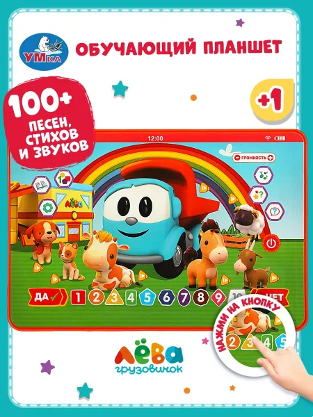 Мини-планшет 100песен,стихов,звуков Грузовичок Лева в коробке. Умка 