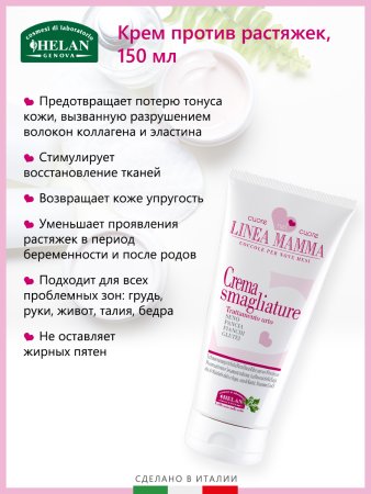 Helan Крем против растяжек Linea Mamma, 150 мл