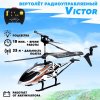 Вертолет радиоуправляемый Victor