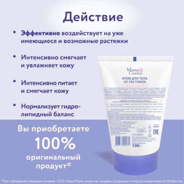 Mama Comfort Крем для тела от растяжек, 100 мл