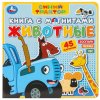 Умка Книга с магнитами «Синий Трактор. Животные»