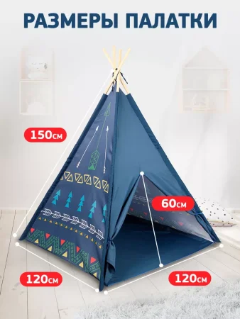 Палатка игровая (150х120х120см)  "Вигвам синий" 