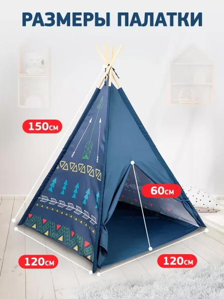 Палатка игровая (150х120х120см)  "Вигвам синий" 