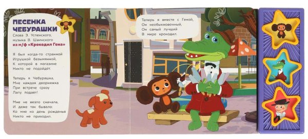 Фото товара Умка Музыкальная книга «Союзмультфильм. Поём с Чебурашкой» 