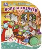 Умка Музыкальная книга «Волк и козлята»