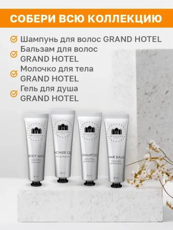 GRAND HOTEL Гель для душа 20мл